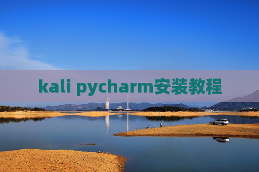 kali pycharm安装教程 kali pycharm安装教程