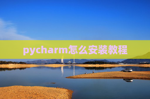 pycharm怎么安装教程 pycharm怎么安装教程