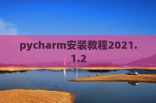 pycharm安装教程2021.1.2