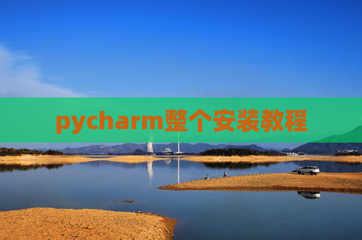 pycharm整个安装教程
